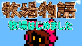 【三年目】子供生まれる SFC版 牧場物語 #7【PICORHYTHMレトロゲーム実況】