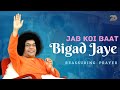 Jab koi baat bigad jaye  reassuring prayer  sri sathya sai aradhana special devotional song