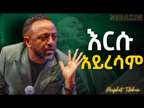 እርሱ እንደሰው አይደለም Prophet Tilahun Jesus Habesha Kingdomsound Newethiopianmezmur Ethiopian