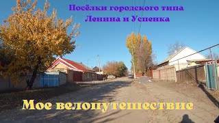 Велопутешествие пгт. Ленина, пгт. Успенка.