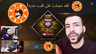 اترو يحصل على لقب اسلوب خرافي  ببجي موبايل