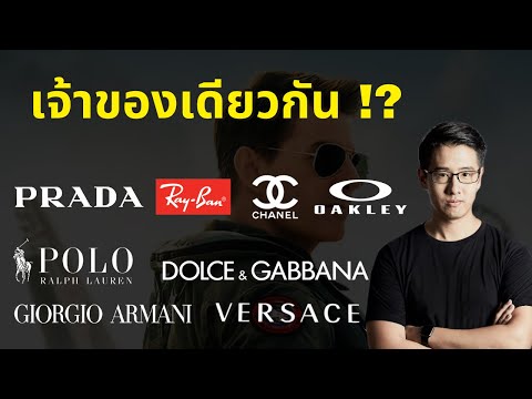 วีดีโอ: แบรนด์ใดบ้างที่ Luxottica เป็นเจ้าของ?