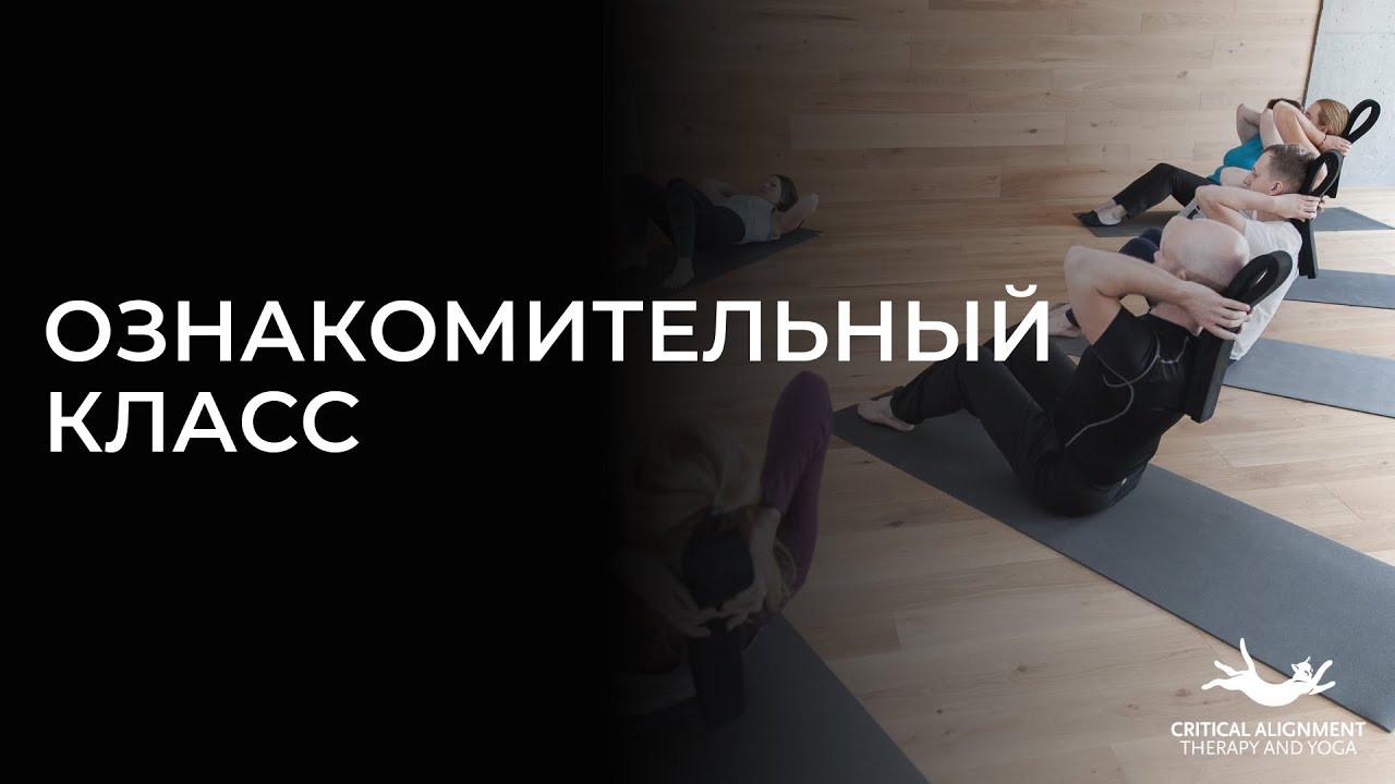 Ознакомительный класс по йоге критического выравнивания