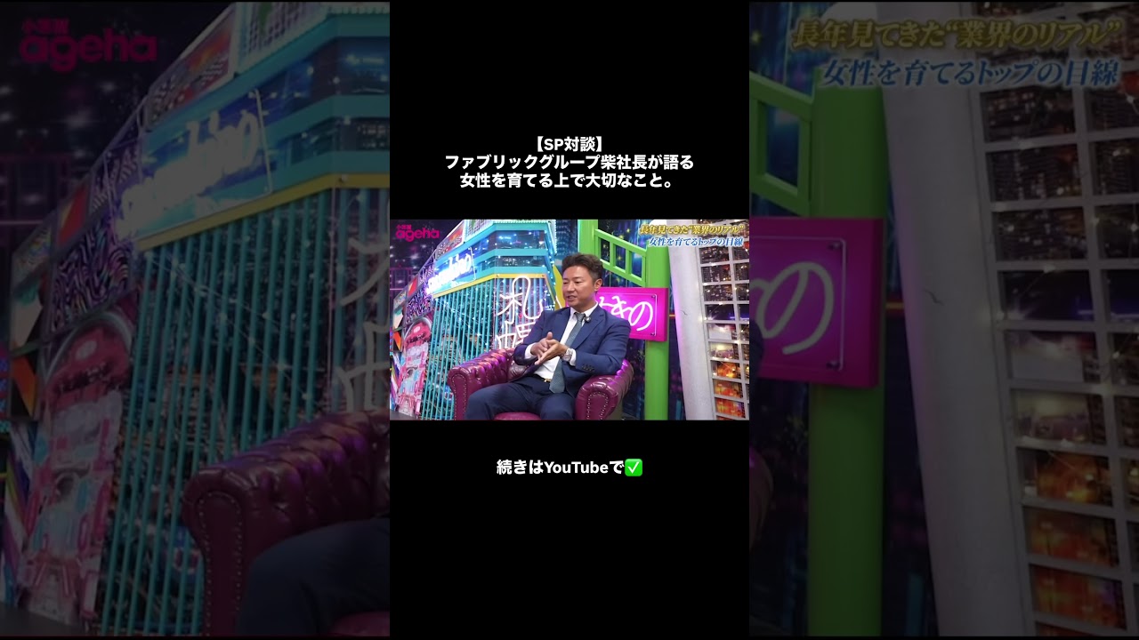 【SP対談】ファブリックグループ柴社長が語る、女性を育てる上で大切なこと。続きはYoutubeで✅