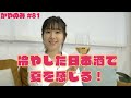 かやのみ #81 「冷やして美味しい日本酒を飲もう！」