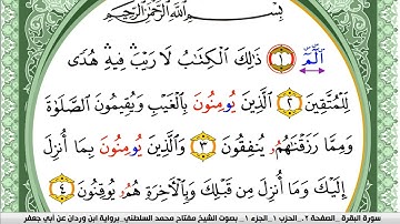 سورة البقرة مكتوبة مفتاح السلطني برواية ابن وردان عن ابي جعفر