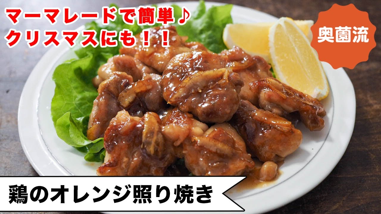 【マーマレードで簡単♪】クリスマスにも、持ち寄りパーティーにも。甘酸っぱい味が後を引く♪＜鶏のオレンジ照り焼き＞