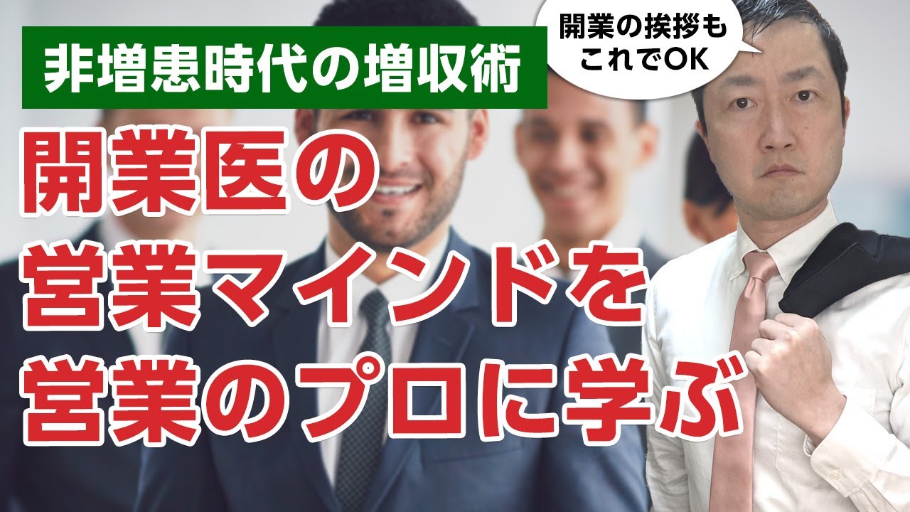 開業医が身につける営業マインドを営業のプロに聞いてみた－誤解なく・心安らかにおすすめする手法