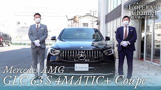 メルセデスAMG GLC63 S 4マチック+ クーペ 中古車試乗インプレッション