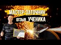 Отзыв о сети Центров Заточки &quot;ЦЕХ&quot; (обучение в школе заточки &quot;ЦЕХ&quot;)