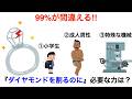 【99パーセントが間違える!!】ダイヤモンドを割るのに必要な力はどのくらい？