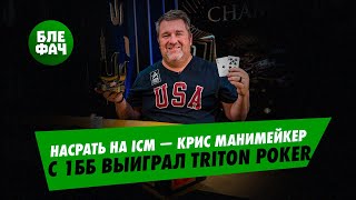 Насрать на ICM — Крис Манимейкер с 1 ББ на прямом баббле выиграл GGMillion$ на серии Triton Poker