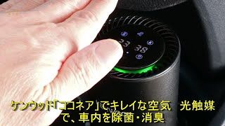 ケンウッド「ココネア」でキレイな空気　光触媒で、車内を除菌・消臭 | 車の話