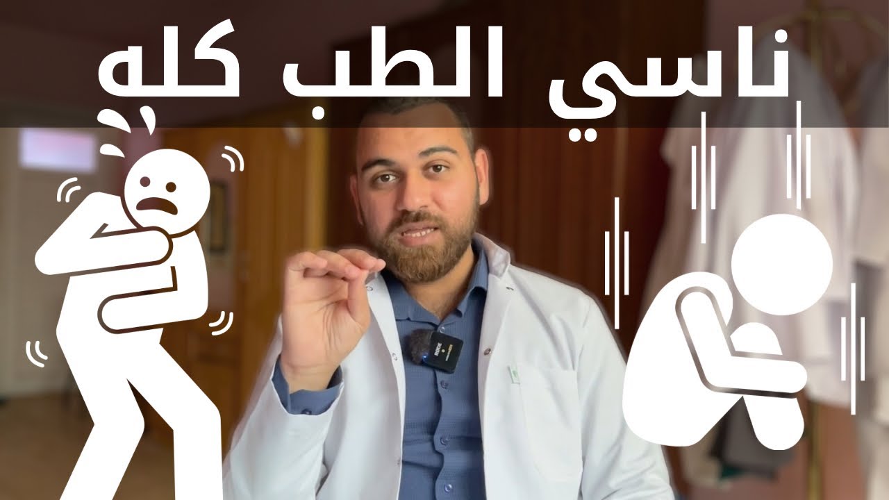 اسباب التردد و نسيان المعلومات الطبية عند الخفارات الاولى