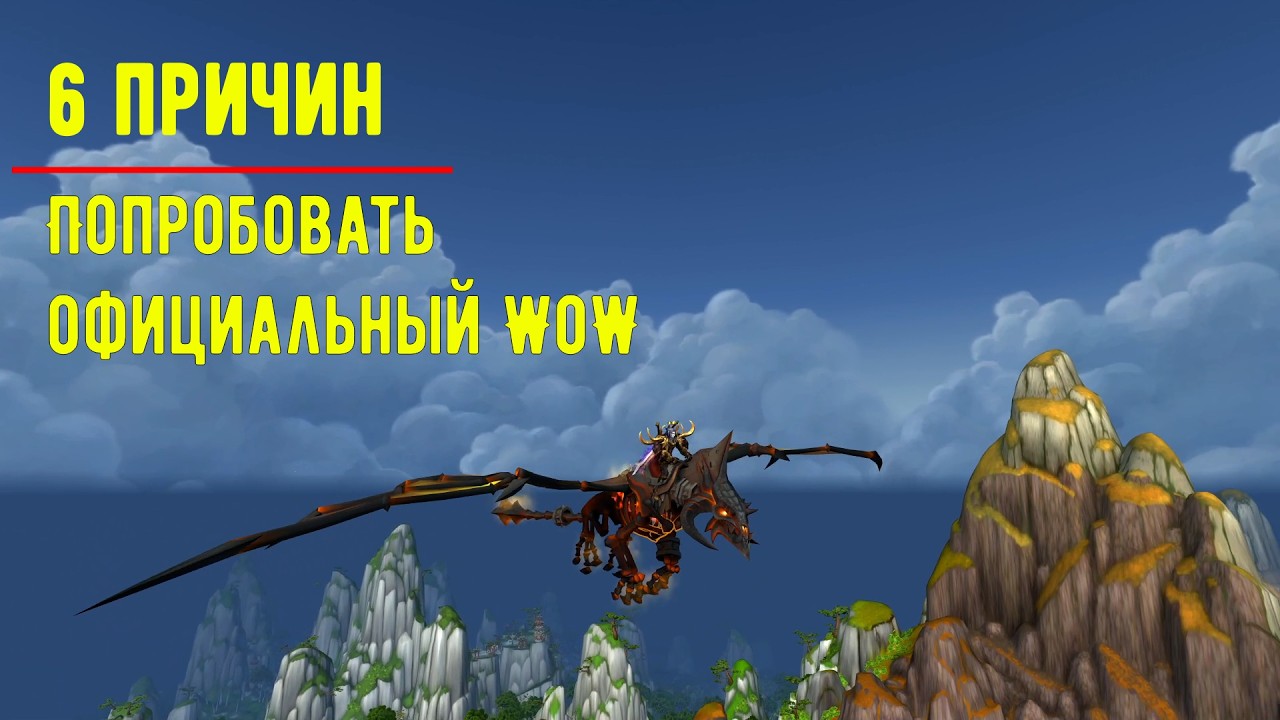 6 причин попробовать официальный WoW