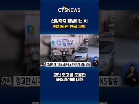 신앙까지 침범하는 Ai  방치되는 한국 교회ㅣCTS뉴스 #<strong>CTS</strong> #CTS뉴스 #AI교회 #AI활용 #AI이미지