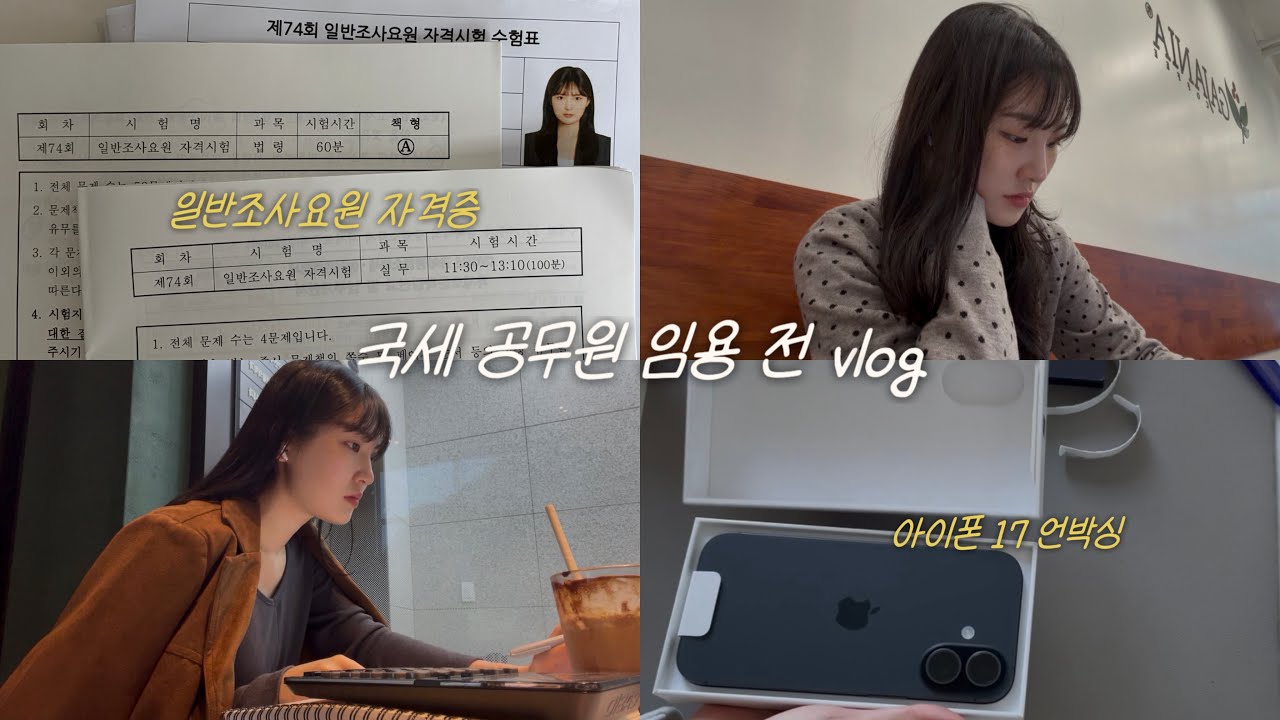 국세 공무원 임용 전 vlog | 일반조사요원 시험, 회계실무 2급 결과