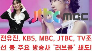 전유진, KBS, MBC, JTBC, TV조선 등 주요 방송사 &#39;러브콜&#39; 쇄도! 그녀의 시간당 5억 원 출연료에 모두 경악!
