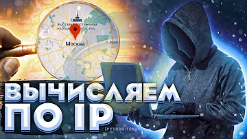 Как узнать местонахождение по IP