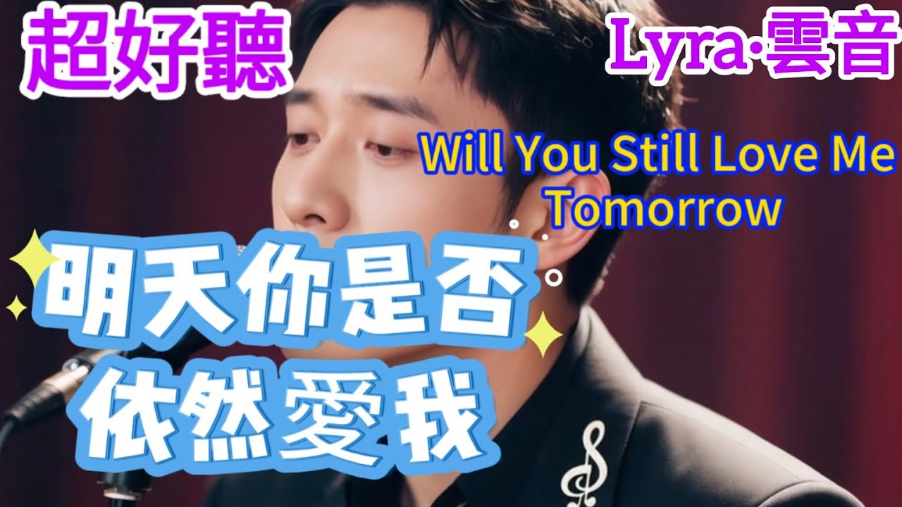 Lyra·雲音 老歌新唱 超好聽 |《明天你是否依然愛我》 | 原唱:童安格 | 既然曾經愛過,又何必真正擁有你 | "Will You Still Love Me Tomorrow" 
