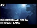 За Кулисами Иммерсивного Шоу. Как Устроена Опера &quot;Пиковая Дама&quot;