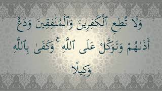 وَلَا تُطِعِ الْكَافِرِينَ وَالْمُنَافِقِينَ وَدَعْ أَذَاهُمْ وَتَوَكَّلْ عَلَى اللَّهِ ۚ