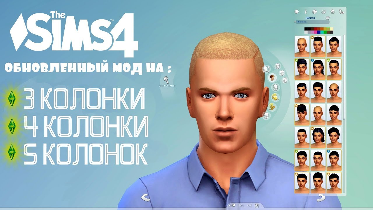 ПОСЛЕДНЯЯ ВЕРСИЯ МОДА НА 4 КОЛОНКИ | 3 КОЛОНКИ | 5 КОЛОНОК | Симс 4 ...