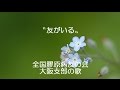 〝友がいる〟全国膠原病友の会大阪支部の歌/作詞:植野八重子 作曲:溝川辰夫/演奏:高石市立取石中学校合唱部