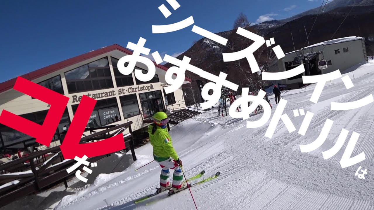 148. シーズンインおすすめドリルで滑りが変わる！　ワンランクアップの滑りが身に付く…出来そうで出来ないスキーの基本を攻略だ