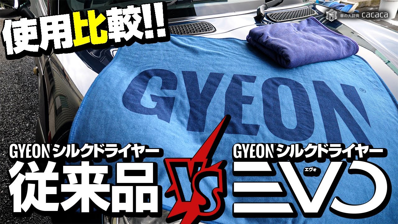 ENG SUB | SILK DRYER EVO! GYEON's upgraded drying towel