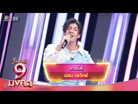 เทสบ่ดี - ม่อน วรวิทย์ | ไมค์หมดหนี้ 9 มงคล