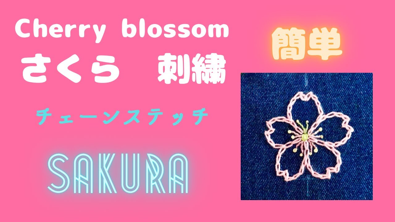 さくらの刺繍】Cherry blossom embroidery with chain stitch, outline