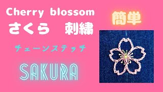 さくらの刺繍】Cherry blossom embroidery with chain stitch, outline