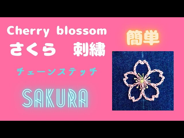 さくらの刺繍】Cherry blossom embroidery with chain stitch, outline
