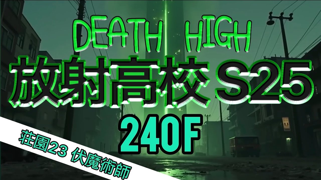 S25 放射高校 240階 荘園23 伏魔術師