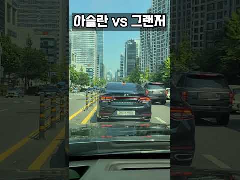 아슬란 vs 그랜저 #shorts #아슬란 #그랜저ig #현대아슬란 #그랜저 #그랜저ig하이브리드
