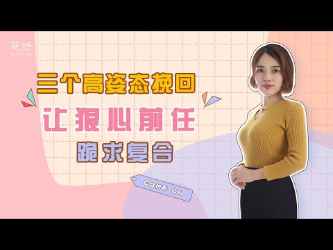 分手后不要盲目挽回，学会二次吸引，让前任迫不及待挽回你！花好挽回攻略944期