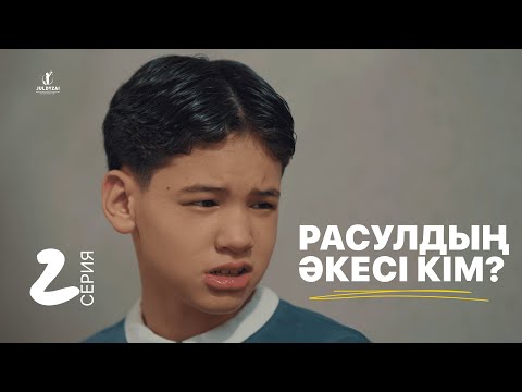 Расулдың әкесі кім? | 2 серия | Жұлдыздай бала