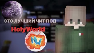 РАЗНОС АНАРХИИ HolyWorld С НОВЫМ ЧИТОМ Celestial Client Crack