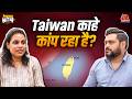 Iran War के बीच, Taiwan पर मंडरा रहा है संकट? | Padhaku Nitin World Affairs | Aajtak Radio