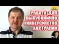 Трудоустройство выпускников университетов Австралии. [Australia]# 3163