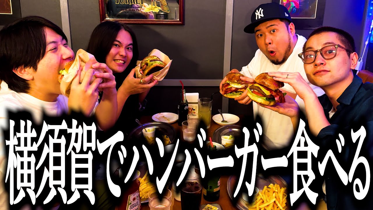 巨大ハンバーガーと海軍カレーを爆食いして横須賀を感じる僕ら【妖怪】【ポテト渡し】【どぶ板食堂Perry】