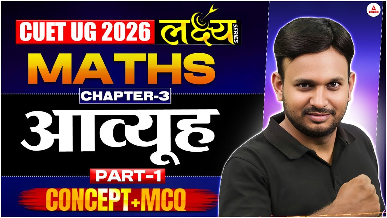 CUET UG 2026 Maths | Chapter 3 आव्यूह | Full Concept + MCQs | लक्ष्य🎯 ...
