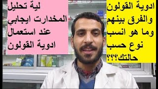 انواع كولوفيرين لعلاج القولون العصبي والانتفاخ والتقلصات والتوترات العصبية وإيجابية تحليل المخدارات