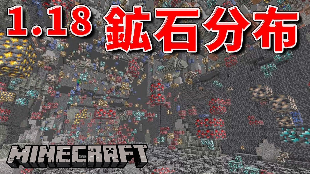 1 18鉱石分布 ブランチマイニングの高さ解説 マインクラフト Youtube