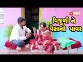 Vijuline Paisa No Power | Gujarati Comedy | One Media