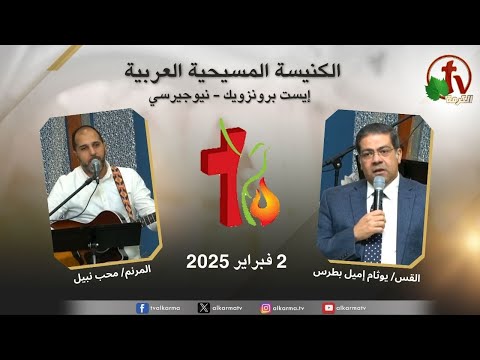 Arab Christian Church Meeting - East Brunswick - New Jersey / اجتماع الكنيسة المسيحية العربية - إيست برنزويك - نيوجيرسي - الأحد 2 فبراير 2025