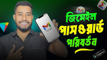 জিমেইল পাসওয়ার্ড পরিবর্তন | Gmail Password Kivabe Change Korbo