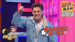 【娛樂百分百】2019.12.09《凹嗚狼人殺》愷樂、宇辰│偉晉、紀卜心、張語噥、婁峻碩、李洛洋、梁以辰、吳岳擎、邱鋒澤