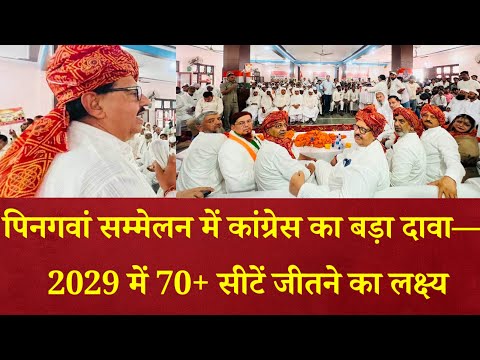 कांग्रेस ने पिनगवां से फूंका संगठन मजबूती का बिगुल, बूथ स्तर तक टीम बनाने पर जोर